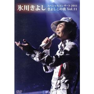 氷川きよしスペシャルコンサート2011 きよしこの夜 Vol.11(ファンクラブ限定版)/氷川きよし