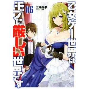 乙女ゲー世界はモブに厳しい世界です(06) GCノベルズ/三嶋与夢(著者),孟達(イラスト)