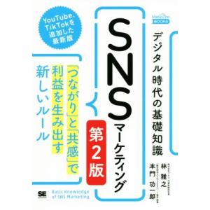 デジタル時代の基礎知識『ＳＮＳマーケティング』　第２版 「つながり」と「共感」で利益を生み出す新しい...