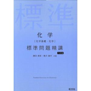 化学[化学基礎・化学]標準問題精講 六訂版/鎌田真彰(著者),橋爪健作(著者)