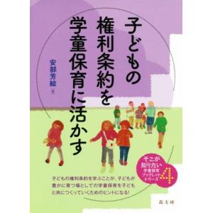 子どもの権利条約を学童保育に活かす そこが知りたい学童保育ブックレットシリーズ／安部芳絵(著者)