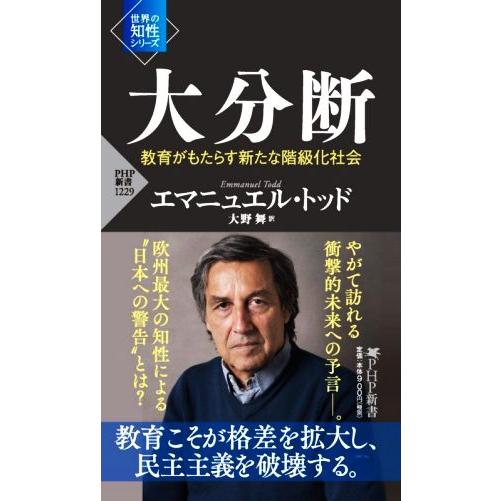 大分断 教育がもたらす新たな階級化社会 PHP新書 世界の知性シリーズ/エマニュエル・トッド(著