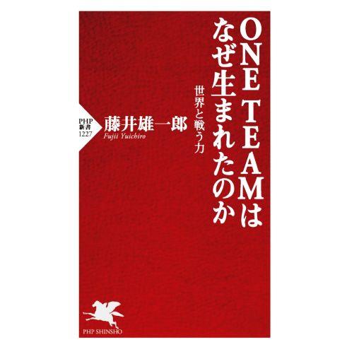 ONE TEAMはなぜ生まれたのか 世界と戦う力 PHP新書1227/藤井雄一郎(著者)