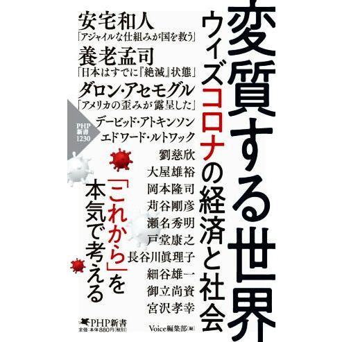 変質する世界 ウィズコロナの経済と社会 PHP新書/Voice編集部(編者)