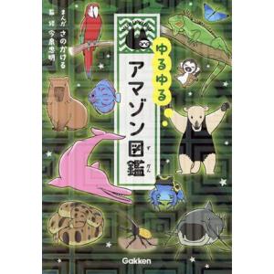 ゆるゆるアマゾン図鑑／今泉忠明(監修),さのかける(漫画)