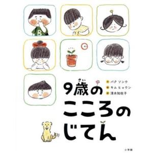 9歳のこころのじてん/清水知佐子(訳者),パク・ソンウ(文),キム・ヒョウン(絵)