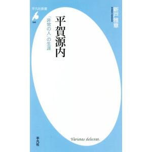 平賀源内 「非常の人」の生涯 平凡社新書949/...の商品画像