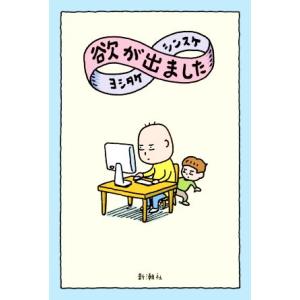 欲が出ました/ヨシタケシンスケ(著者)