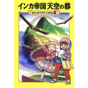 インカ帝国天空の都 マジック・ツリーハウス４８／メアリー・ポープ・オズボーン(著者),食野雅子(訳者...