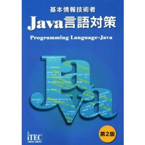 基本情報技術者 Java言語対策 第2版/アイテックIT人材教育研究部(著者),石川英樹　