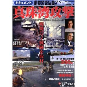 ドキュメント 真珠湾攻撃 日米開戦80年を前に現地ハワイ戦跡を取材 DIA Collection/ダ...
