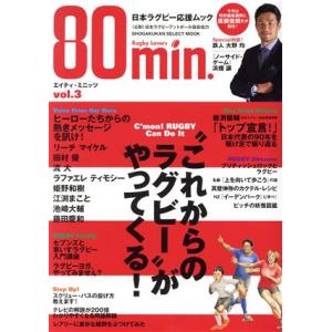 80min.(vol.3) これからのラグビーがやってくる！ SHOGAKUKAN SELECT M...