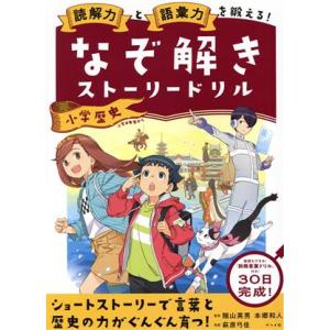 なぞ解きストーリードリル(小学歴史) 読解力と語彙力を鍛える！/陰山英男(監修),本郷和人(監修