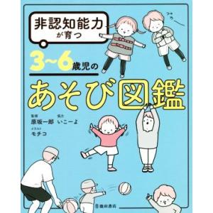 非認知能力が育つ3〜6歳児のあそび図鑑/原坂一郎(著者),モチコ(イラスト),いこーよ