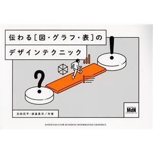 伝わる[図・グラフ・表]のデザインテクニック/北田荘平(著者),渡邉真洋(著者)
