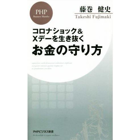 コロナショック&amp;Xデーを生き抜くお金の守り方 PHPビジネス新書/藤巻健史(著者)