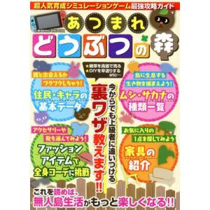 Ｎｉｎｔｅｎｄｏ　Ｓｗｉｔｃｈ　あつまれどうぶつの森 超人気育成シミュレーションゲーム最強攻略ガイド...