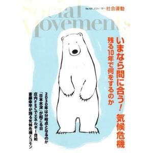 季刊 社会運動(439 2020-7) いまなら間に合う！気候危機 残る10年で何をするのか/市民セ...