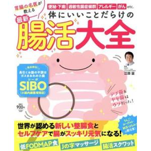 体にいいことだらけの最新腸活大全 ＦＵＳＯＳＨＡ　ＭＯＯＫ／江田証(監修)