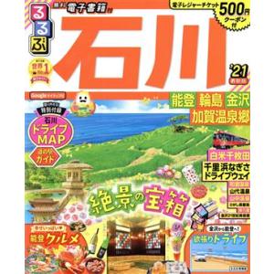 るるぶ 石川(’21) 能登 輪島 金沢 加賀温泉郷 るるぶ情報版/JTBパブリッシング(　