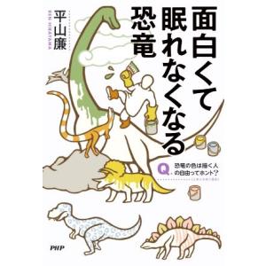 面白くて眠れなくなる恐竜/平山廉(著者)