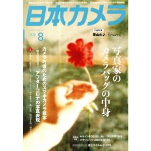 日本カメラ 月刊誌／日本カメラ社