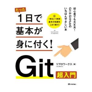 たった1日で基本が身に付く！Git超入門/リブロワークス(著者)