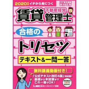 賃貸不動産経営管理士　合格のトリセツ　テキスト＆一問一答(２０２０年版) イチから身につく 賃貸不動...