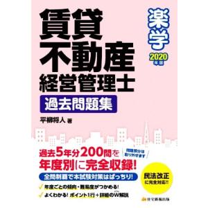 楽学賃貸不動産経営管理士　過去問題集(２０２０年版)／平柳将人(著者)