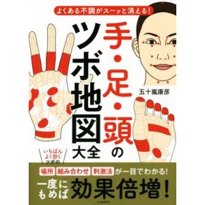 手・足・頭のツボ地図大全 よくある不調がスーッと消える！/五十嵐康彦(著者)