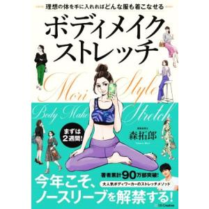 ボディメイクストレッチ 理想の体を手に入れればどんな服も着こなせる/森拓郎(著者)