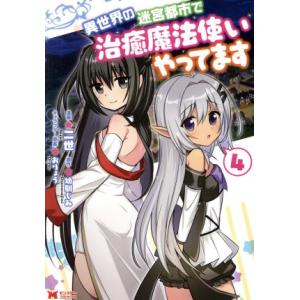 異世界の迷宮都市で治癒魔法使いやってます(4) モンスターC/二世(著者),幼馴じみ(原作),おりょ...
