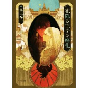 花降る王子の婚礼 キャラ文庫/尾上与一(著者),yoco(イラスト)