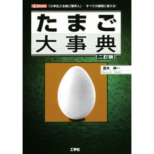 たまご大事典 二訂版 「小学生」「主婦」「業界人」の、すべての疑問に答える！ I/O BOOKS/高木伸一(著者)｜ブックオフ1号館 ヤフーショッピング店