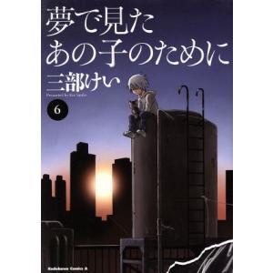 夢で見たあの子のために(6) 角川Cエース/三部けい(著者)