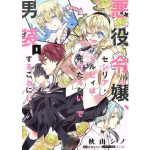 悪役令嬢、セシリア・シルビィは死にたくないので男装することにした。(1) フロースC/秋山シノ(著者...