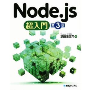 Node.js超入門 第3版/掌田津耶乃(著者)