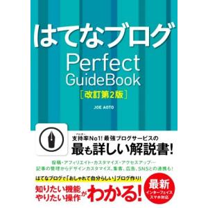 はてなブログPerfect Guidebook 改訂第2版 基本操作から活用ワザまで知りたいことが全...
