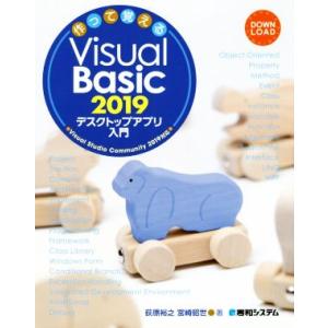 作って覚える Visual Basic 2019 デスクトップアプリ入門/荻原裕之(著者),宮崎昭世...