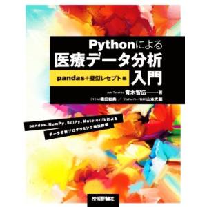 Pythonによる医療データ分析入門 pandas+擬似レセプト編/青木智広(著者),山本光穂(監修...