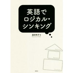 英語でロジカル・シンキング/遠田和子(著者)
