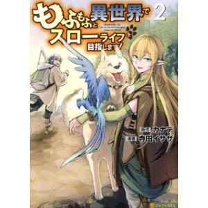 もふもふと異世界でスローライフを目指します！(2) アルファポリスC/寺田イサザ(著者),カナデ(原...