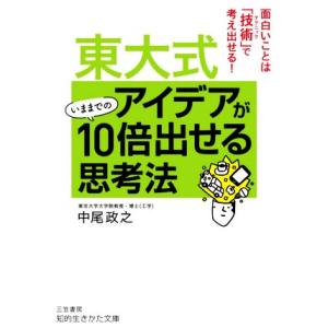 東大式アイデアがいままでの１０倍出せる思考法 面白いことは「技術」で考え出せる！