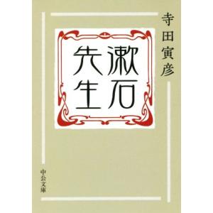 漱石先生 中公文庫／寺田寅彦(著者)