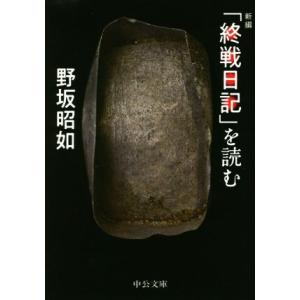 新編「終戦日記」を読む 中公文庫／野坂昭如(著者)