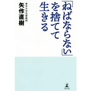 「ねばならない」を捨てて生きる/矢作直樹(著者)