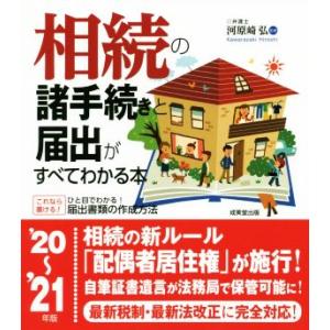 相続の諸手続きと届出がすべてわかる本(’２０〜’２１年版)／河原崎弘(監修)