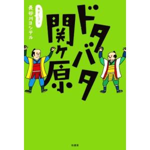 ドタバタ関ヶ原／長谷川ヨシテル(著者)