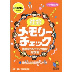 社会メモリーチェック(２０２０年資料増補版) 中学受験用 日能研ブックス／日能研教務部(編者)