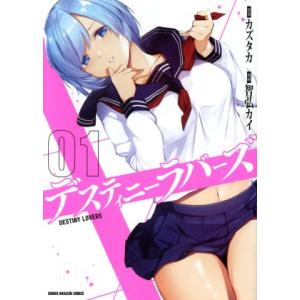 デスティニーラバーズ(01) マガジンKCDX/智弘カイ(著者),カズタカ(原作)